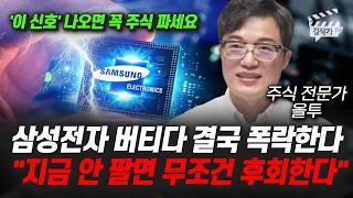 삼성전자 버티다 결국 폭락한다, 지금 안 팔면 무조건 후회한다 (주식 전문가 올투)