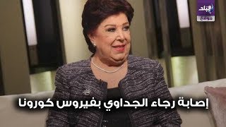 صدى البلد | تفاصيل إصابة رجاء الجداوي بفيروس كورونا