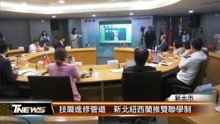 技職進修管道  新北紐西蘭推雙聯學制│T NEWS聯播網