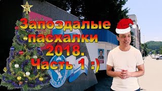 Запоздалые пасхалки 2018. Часть 1.