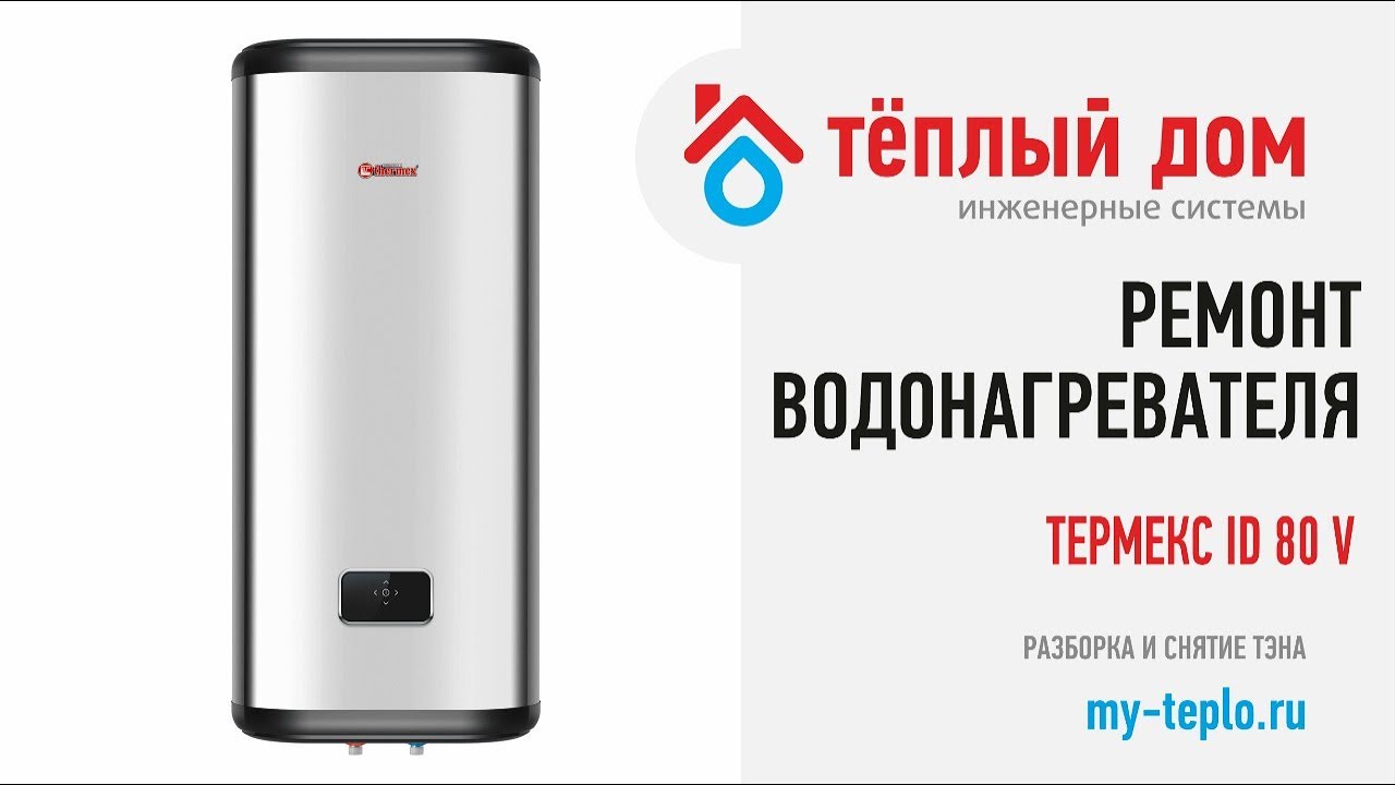Ремонт водонагревателя Термекс ID 80V: разборка и снятие ТЭНа - YouTube
