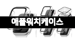 애플워치케이스 추천 BEST 3 가전 인기상품  3ㅣ추천템ㅣ생활 꿀템ㅣ