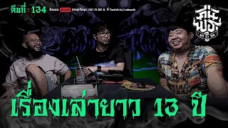 คืนพุธ มุดผ้าห่ม : คืนที่ 134 (รายการเต็ม)