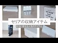 【セリアの使える収納8アイテム】15点　新商品や人気の商品　#セリア　#モノトーン　#購入品