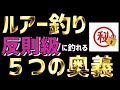 【ルアー釣り講座】最速最短で釣れる５つの奥義!!!全てのルアー釣りはリンクする!!!