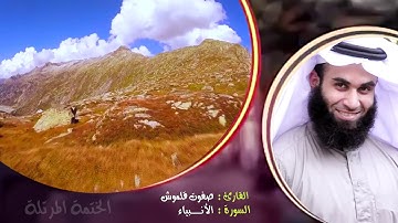 سورة الأنبياء (1) | الختمة المرتلة | القارئ صفوت قلموش .HD