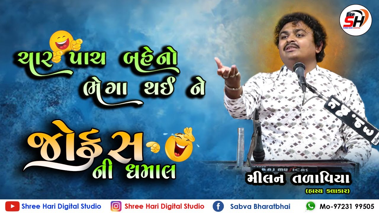 ચાર પાંચ બહેનો ભેગા થય ને || મિલન તળાવીયા ||| Milan Talaviya |Moli Lokdayro | Gujarati Jokes