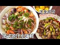 超過癮 深夜來幹一盤撈汁小海鮮 各式海鮮滿滿一鍋 夜宵愛好者的必備 清然小廚 超過癮 深夜來幹一盤撈汁小海鮮 各式海鮮滿滿一鍋 夜宵愛好者的必備 清然小廚