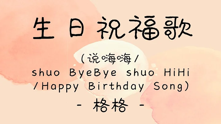 [lyrics/pinyin/engsub]《生日祝福歌》- 格格 -  [說嗨嗨/shuo ByeBye shuo HiHi/Happy Birthday Song] - 天天要聞