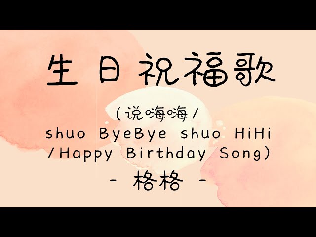 [lyrics/pinyin/engsub]《生日祝福歌》- 格格 -  [说嗨嗨/shuo ByeBye shuo HiHi/Happy Birthday Song] class=