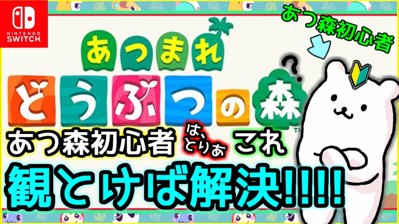 あつもり あつ森初心者がよく聞く質問に分かりやすく答えた あつまれどうぶつの森 最初にやること Youtube