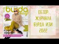 Обзор журнала с выкройками Burda Easy Шить легко и быстро 2022