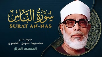 سورة الناس - المصحف المرتل الشيخ محمود خليل الحصري - Al-Nas - Mahmoud Khalil Al-Hussary