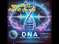 DNA डीएनए - जीवन की गुप्त भाषा (Secret language of Life) #DNA #MoleculeOfLife #Genetics #cell