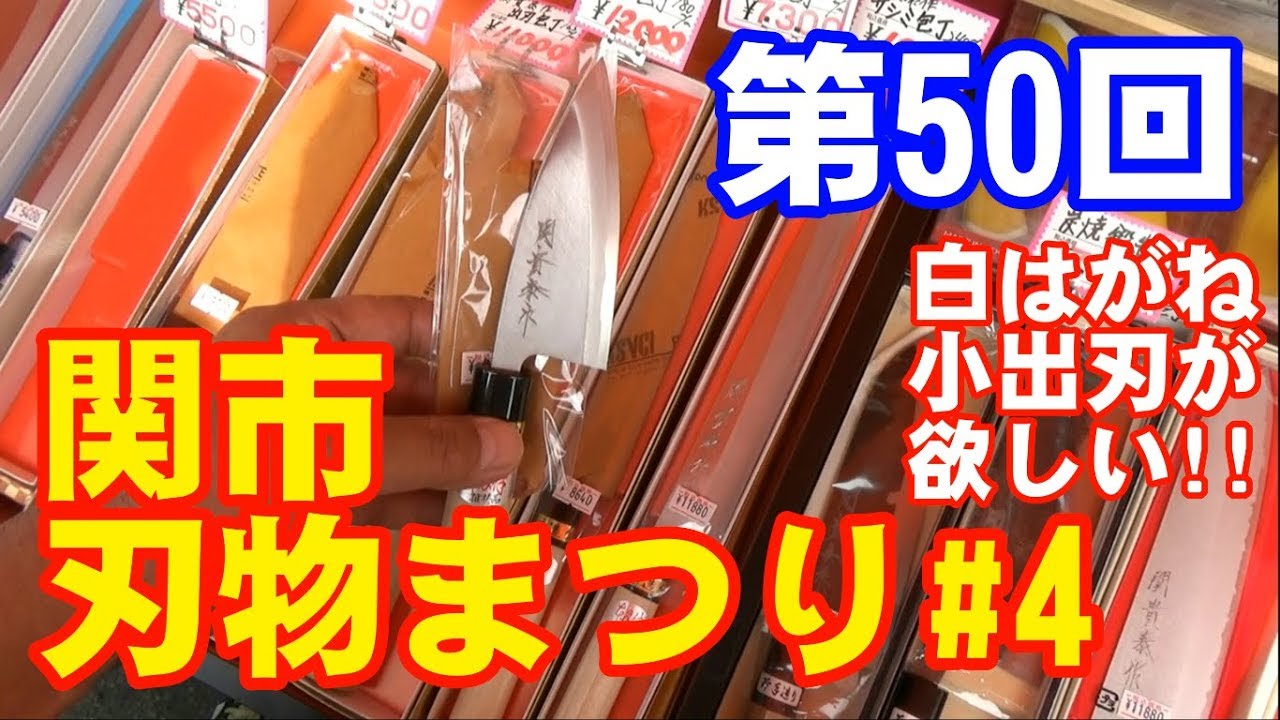 小出刃 第50回関市刃物まつりに行ってきました 4 Youtube
