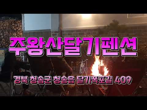 주왕산달기펜션 주왕산국립공원 단풍명소 달기폭포 달기약수탕 용추폭포 독채펜션 단체펜션 청송펜션 모닥불 불멍