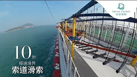 星夢郵輪 - 雲頂夢號及世界夢號郵輪介紹 - 休閒運動篇 - 天天要聞