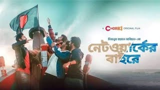 network er bahire natok| নেটওয়ার্কের বাহিরে | best friendship video | Royal Entertainment #Chorki