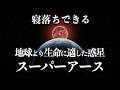 【宇宙睡眠】地球よりも生命に適した惑星 スーパーアース 睡眠導入BGM 528Hz 朗読