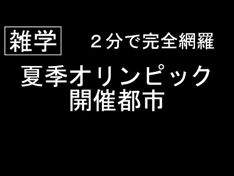 【雑学】夏季オリンピック開催都市を２分間で完全網羅する