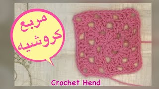 كيفية عمل مربع جراني كروشيه بطريقة بسيطة وسهلة #crochet #كروشيه