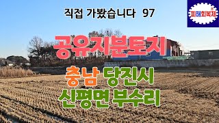 직접 다녀왔습니다. 충남 당진시 신평면 부수리 공유지분토지 임장 [블로그 - 공유지분토지 매매솔루션, 카페 - 공유지분토지 투자자 모임] 검색!