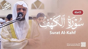 Surah Al-Kahf || سورة الكهف كاملة || صلاة القيام || رمضان الشارقة 1444 || الشيخ محمد عبادة