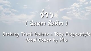 ว่าว - มีนตรา อินทิรา (Vocal Cover by Mix)