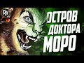 Остров доктора Моро История-Обзор фильма и книги.