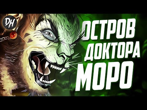 Остров доктора Моро История-Обзор фильма и книги.