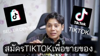 Capnustudio TIP TALK EP 3 : สมัคร TIKTOK และ TIKTOK Seller Center เพื่อเตรียมขายของ