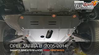 Защита на Опель Зафира В после установки / Защита Opel Zafira B / Бренд Титан