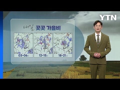 [날씨] 내일 곳곳 돌풍·벼락 동반 가을비...다음 주 초 가을 추위 / YTN