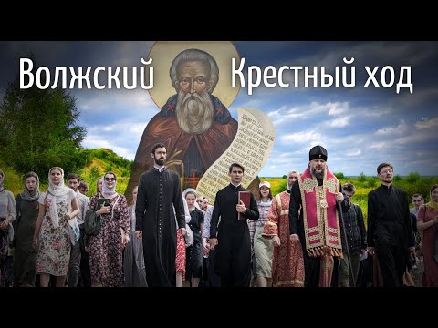 БОЛЬШОЙ ВОЛЖСКИЙ КРЕСТНЫЙ ХОД. Празднование 500-летия прп. Макария Калязинского