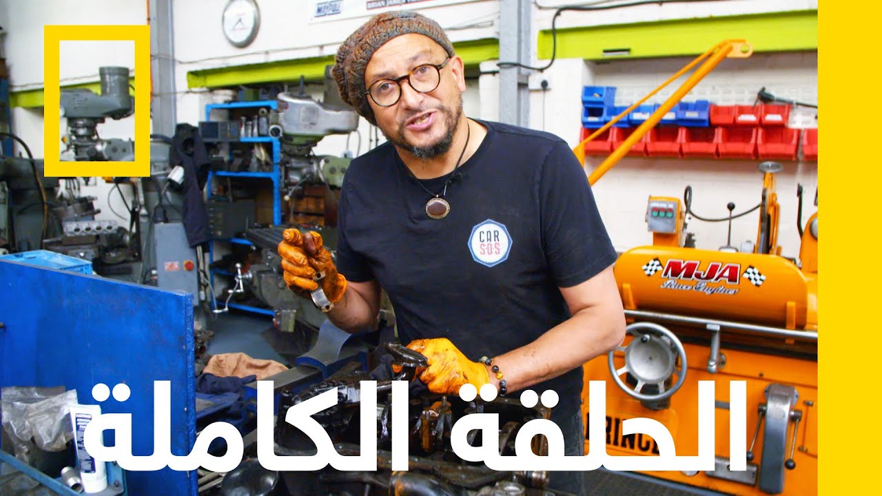 فولكس فاجن كورادو | وحدة إنقاذ السيارات | ناشونال جيوغرافيك أبوظبي