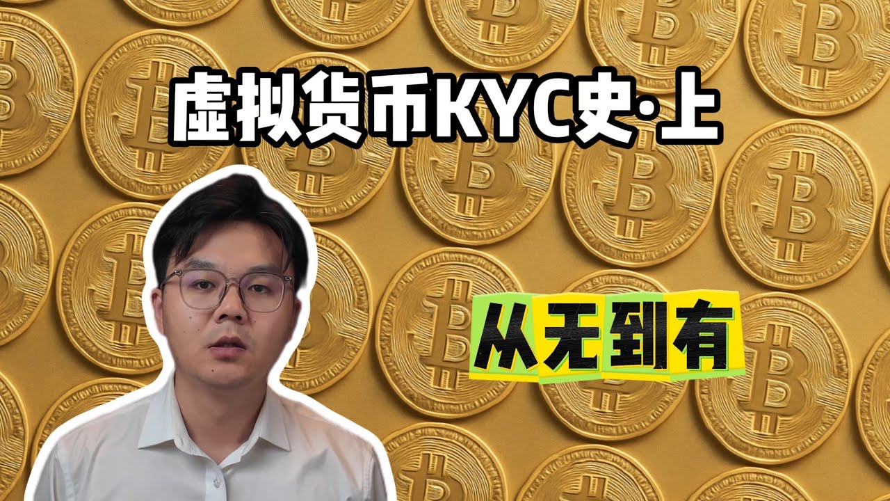 虚拟货币KYC史·上- YouTube
