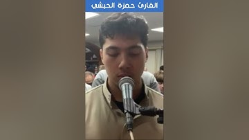 القارئ حمزة الحبشي - البقرة - وَإِذِ ابْتَلَىٰ إِبْرَاهِيمَ رَبُّهُ بِكَلِمَاتٍ فَأَتَمَّهُنَّ ۖ