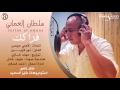 سلطان العماني فركك بطيء مطلوب حصري 2017