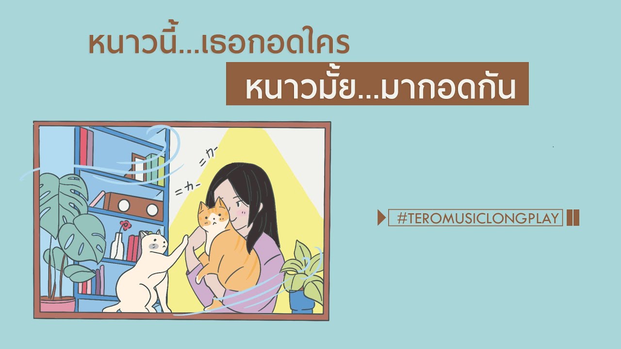 หนาวนี้..เธอกอดใคร หนาวมั้ย..มากอดกัน - Music Longplay
