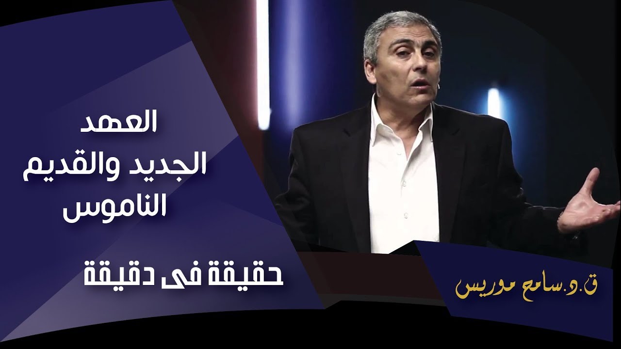 العهد الجديد والقديم.. الناموس - ق.د. سامح موريس - حقيقة في دقيقة