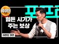 [384회] 힘든 시기가 주는 보상 / 포프리쇼 / 강연