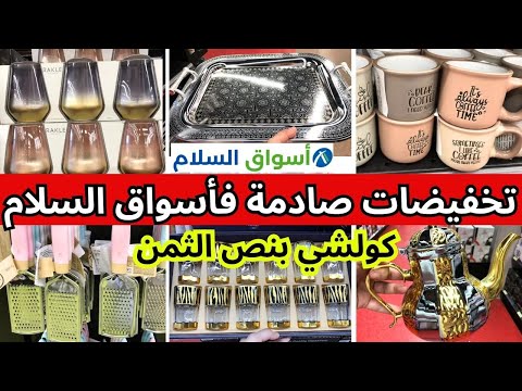 عاجل تخفيضات اسواق السلام خياالية كولشي بنص الثمن فران هاشوار نشار أواني   