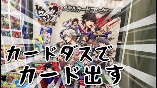 ヒプマイカードダスでカードを出してみた【メタルカードコレクション】