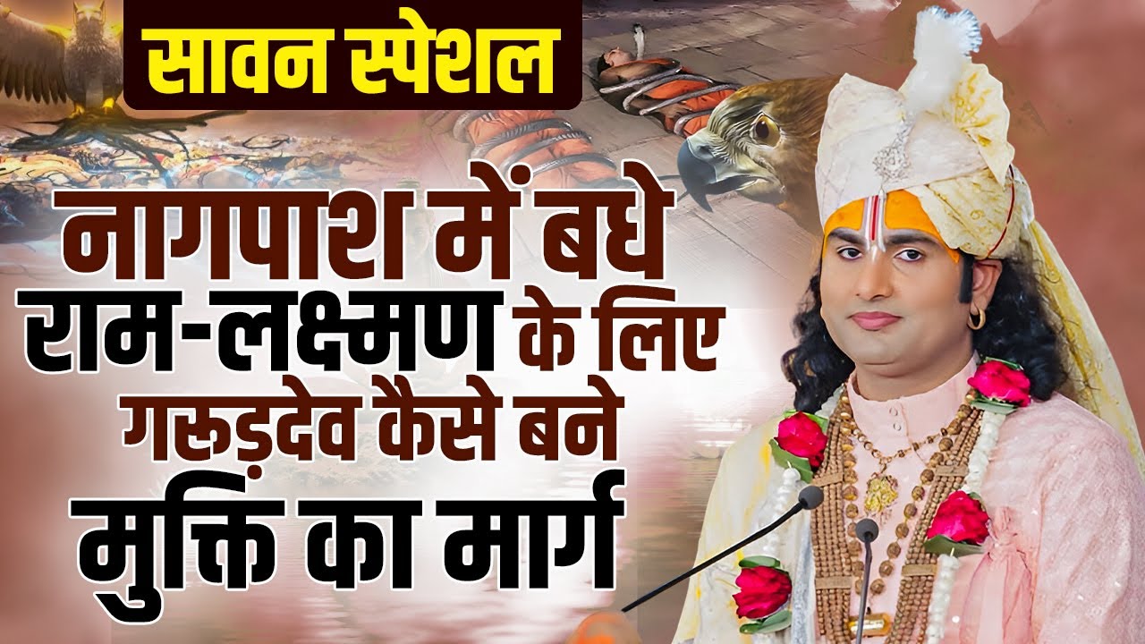 सावन स्पेशल | नागपाश में बधे राम-लक्ष्मण के लिए गरूड़देव कैसे बने मुक्ति का मार्ग | अनिरुद्धाचार्य