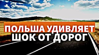 Польша удивляет! Шок от Дорог в Польше. Самая глубинка Польши. Польское село, дороги и глухомань!