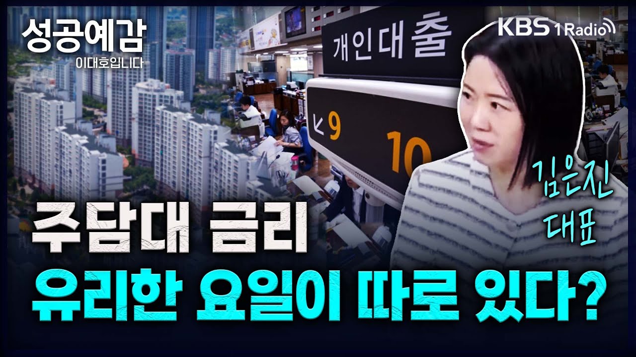 성공예감] 대출 창구로 가기 전에, 꼭 챙겨야 할 것들 - 김은진 대표(레오대출연구소)