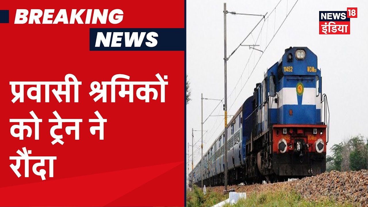 Aurangabad में मालगाड़ी ने रेलवे ट्रैक पर सोए मजदूरों को रौंदा, 16 की मौत 5 घायल