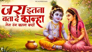 जरा इतना बतादे कान्हा तेरा रंग काला क्यों | प्रकाश गाँधी | Jara Itna Batade Kanha | Krishna Bhajans