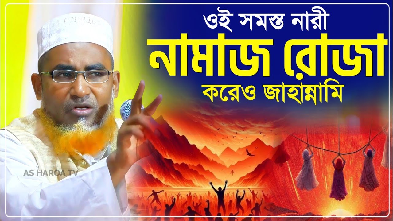নামাজ রোজা করেও এক দল নারী জাহান্নামী কেন? ওয়াজটি শুনুন Abdullahil Maruf Waz/আব্দুল্লাহিল মারুফ 