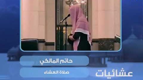 عشائيات - صلاة العشاء - حاتم المالكي - من سورة ق